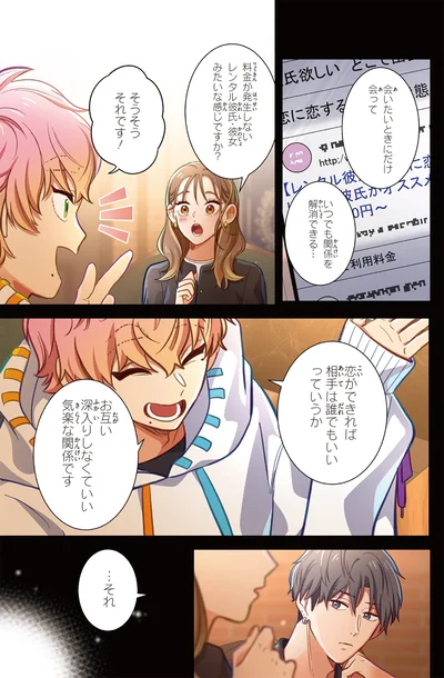 『恋フレ 〜恋人未満がちょうどいい〜1』より