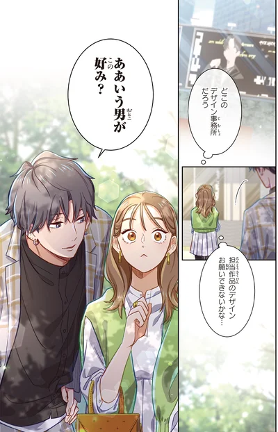 『恋フレ 〜恋人未満がちょうどいい〜1』より