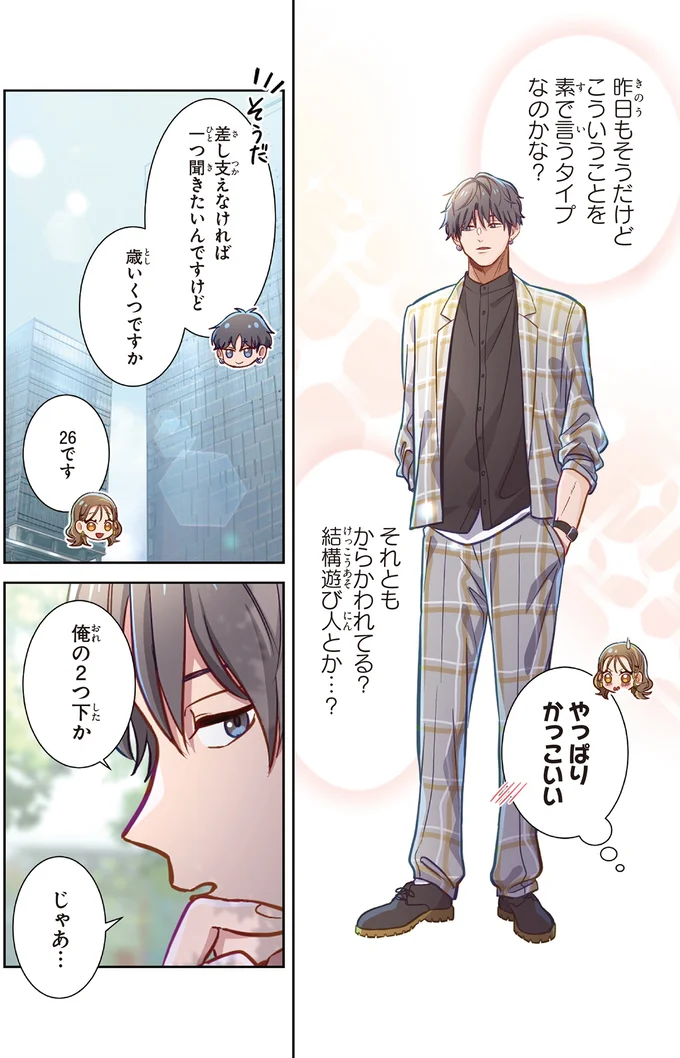 『恋フレ 〜恋人未満がちょうどいい〜1』より