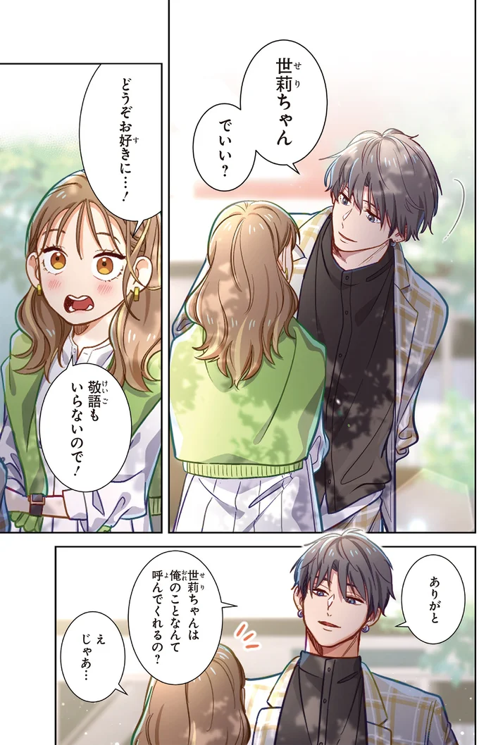 『恋フレ 〜恋人未満がちょうどいい〜1』より