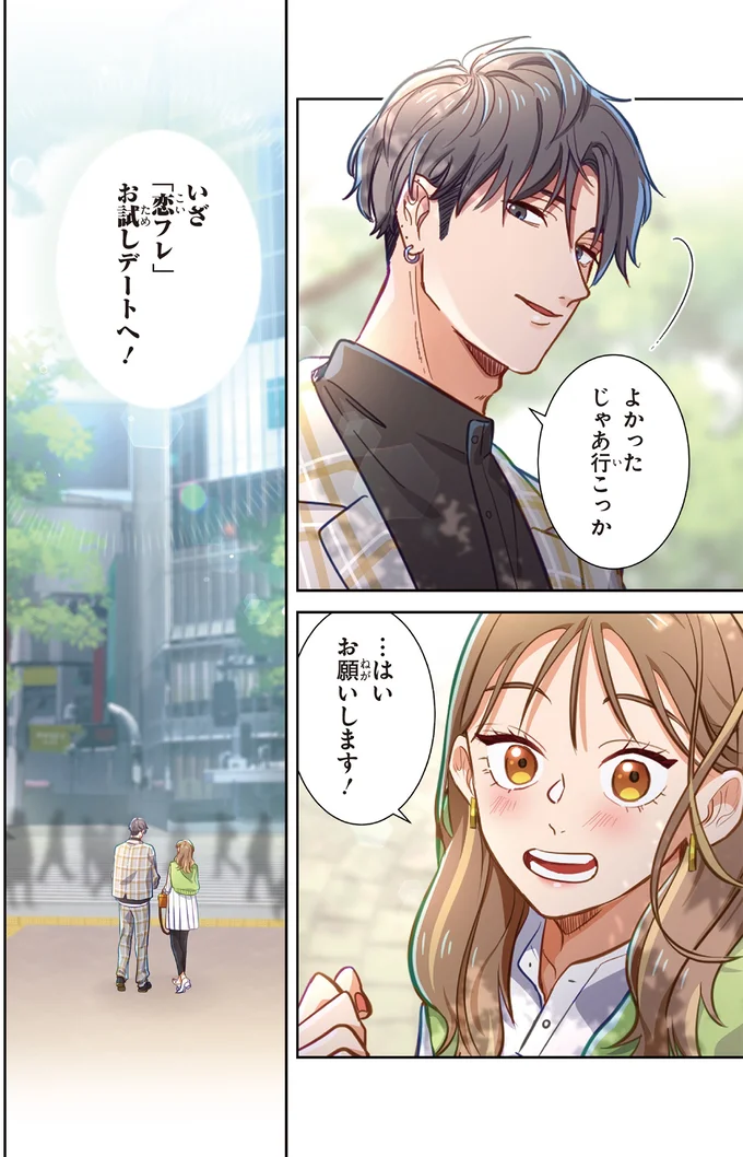 『恋フレ 〜恋人未満がちょうどいい〜1』より