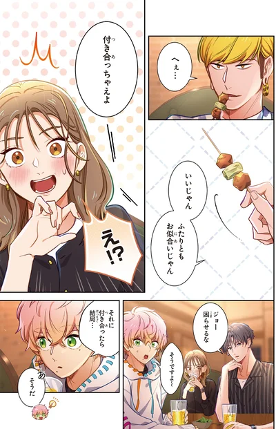 付き合っちゃえよ