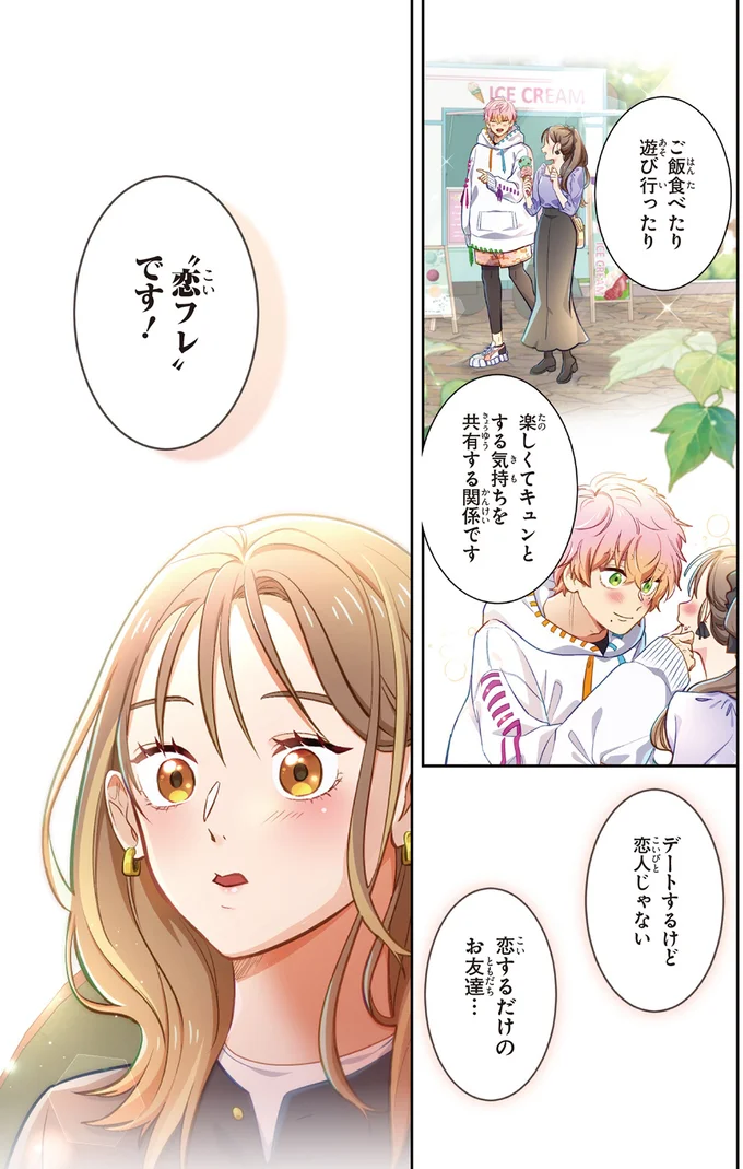 ”恋フレ”です！