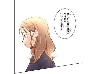 楽しいだけの恋愛ができたらいいなとは思う