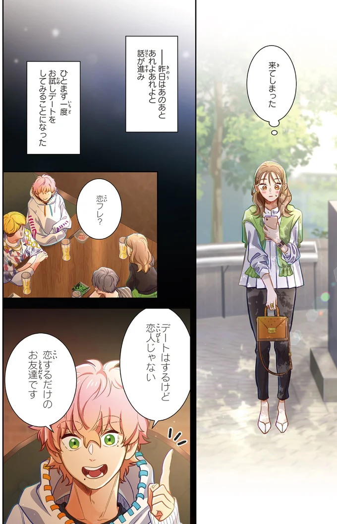 ひとまず一度お試しデートをしてみることになった