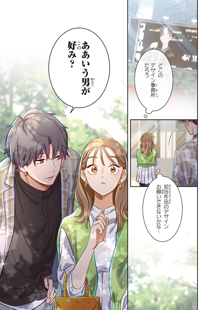 ああいう男が好み？