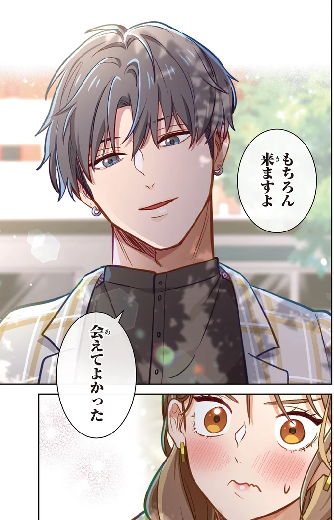 会えてよかった