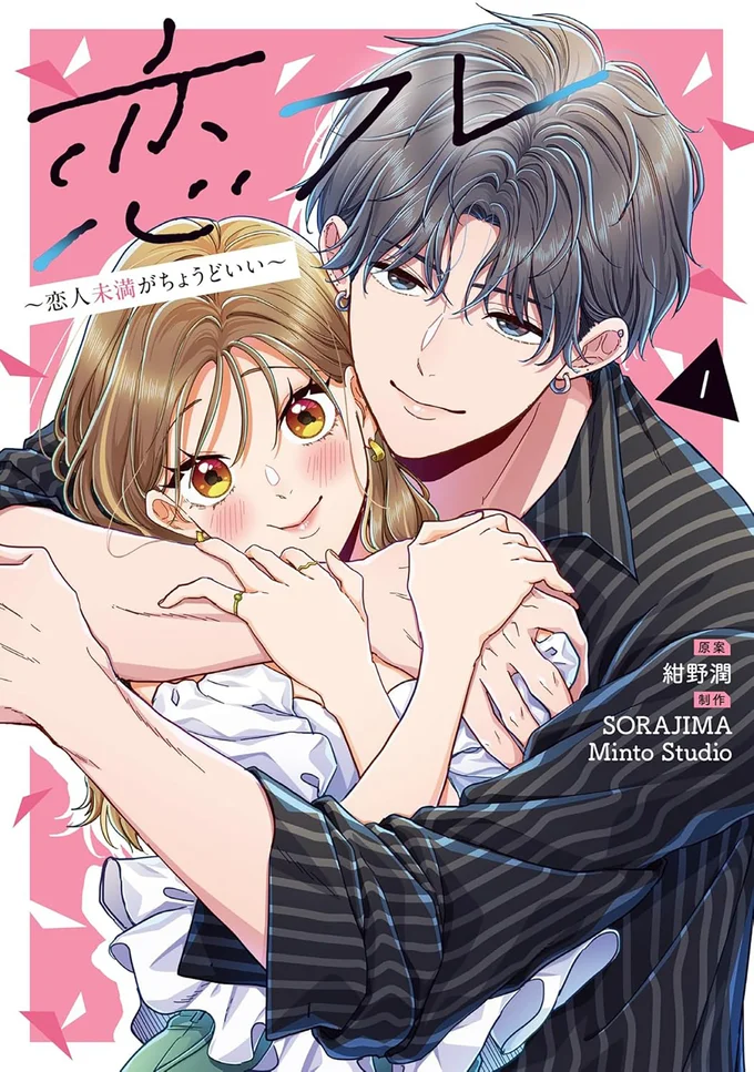 『恋フレ 〜恋人未満がちょうどいい〜1』