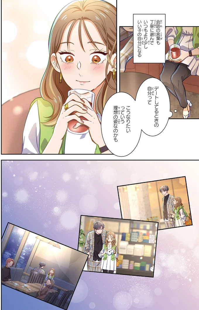 デートしてるときの自分ってこうなりたいっていう理想の姿なのかも