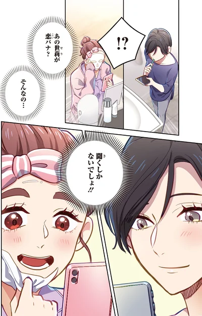 あの世莉が恋バナ？