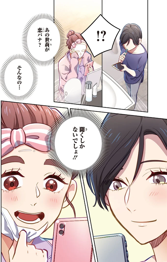 あの世莉が恋バナ？