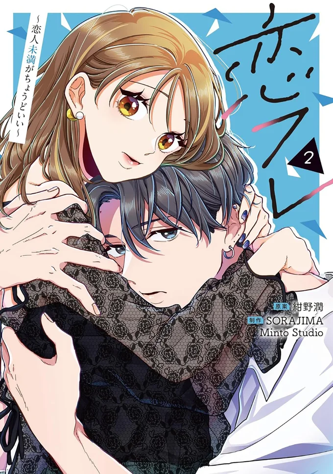 『恋フレ 〜恋人未満がちょうどいい〜2』