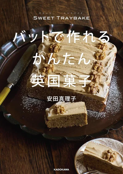 『SWEET-TRAYBAKE バットで作れるかんたん英国菓子』