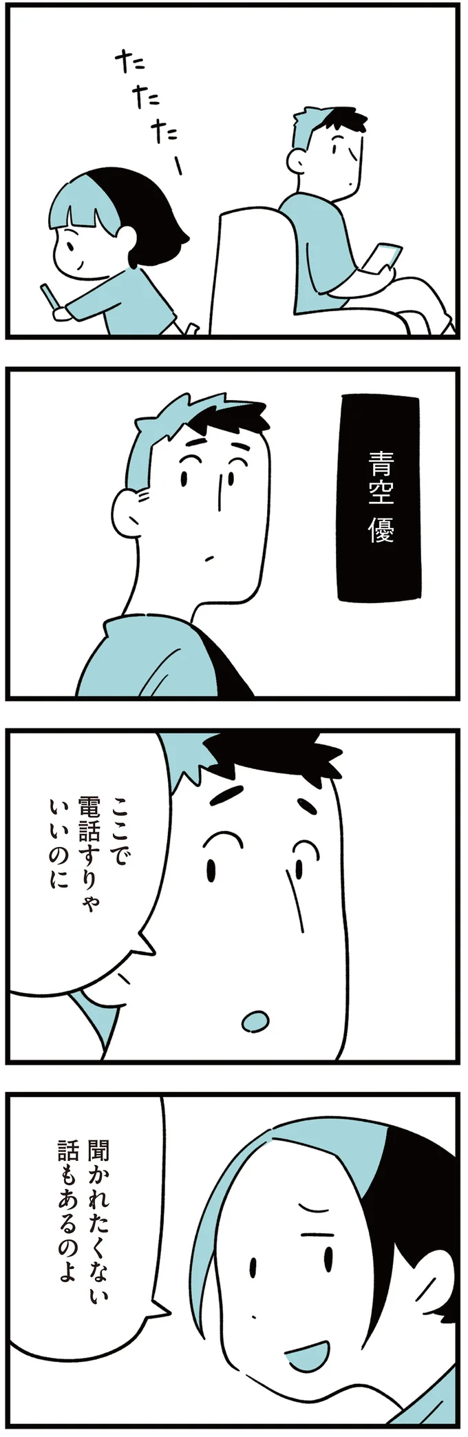 聞かれたくない話もあるのよ