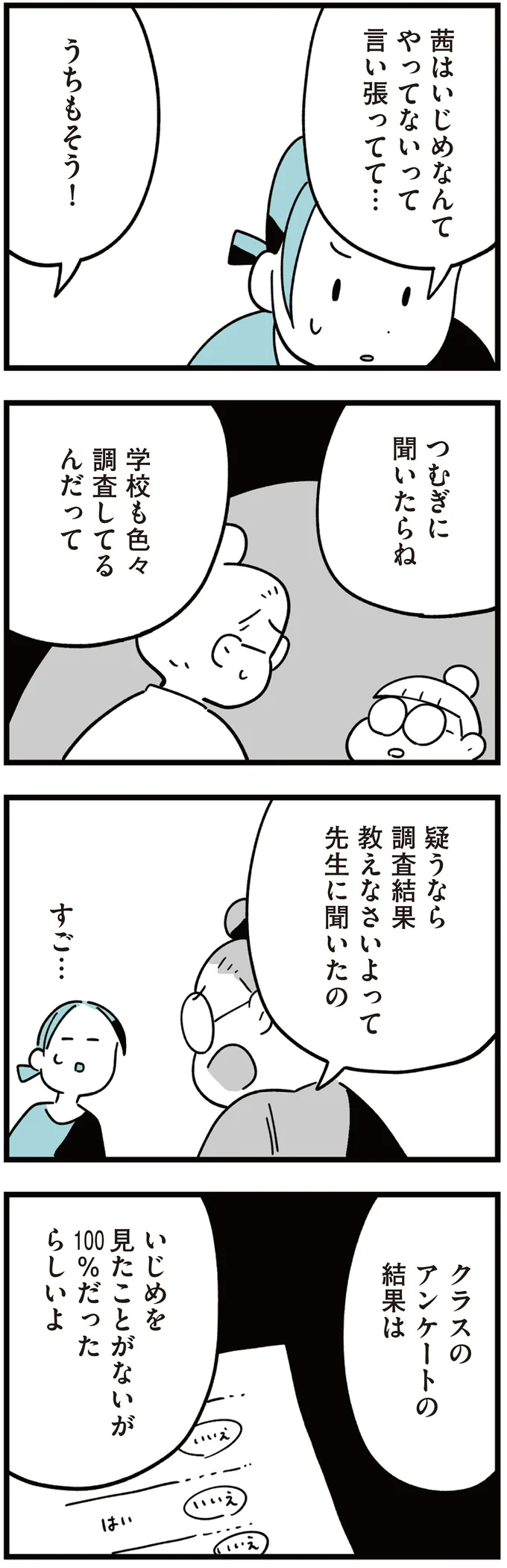 『娘はいじめなんてやってない』より