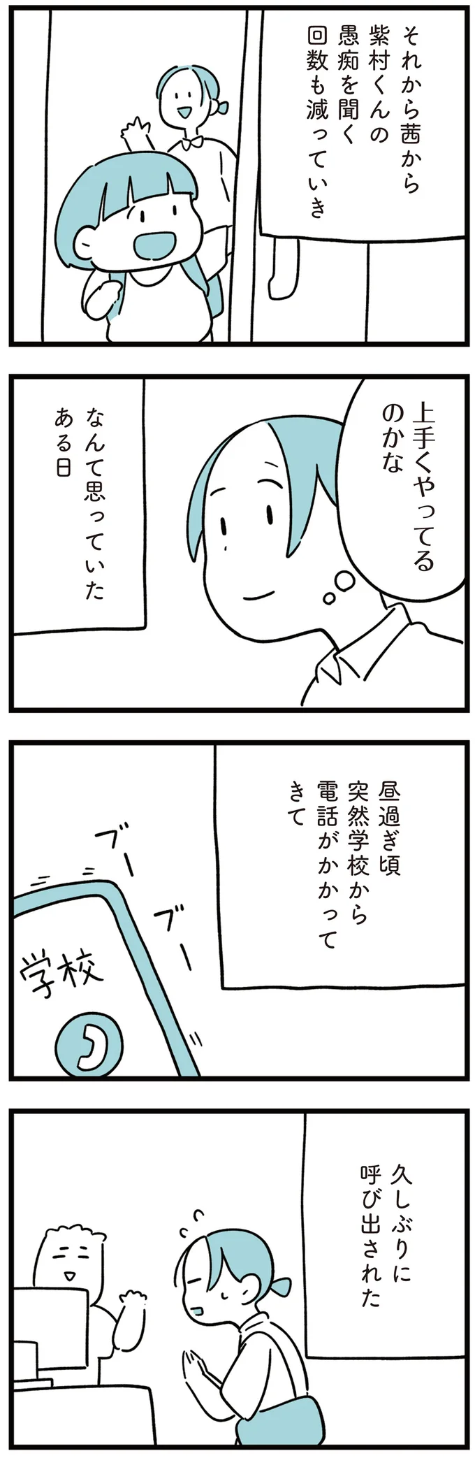 『娘はいじめなんてやってない』より