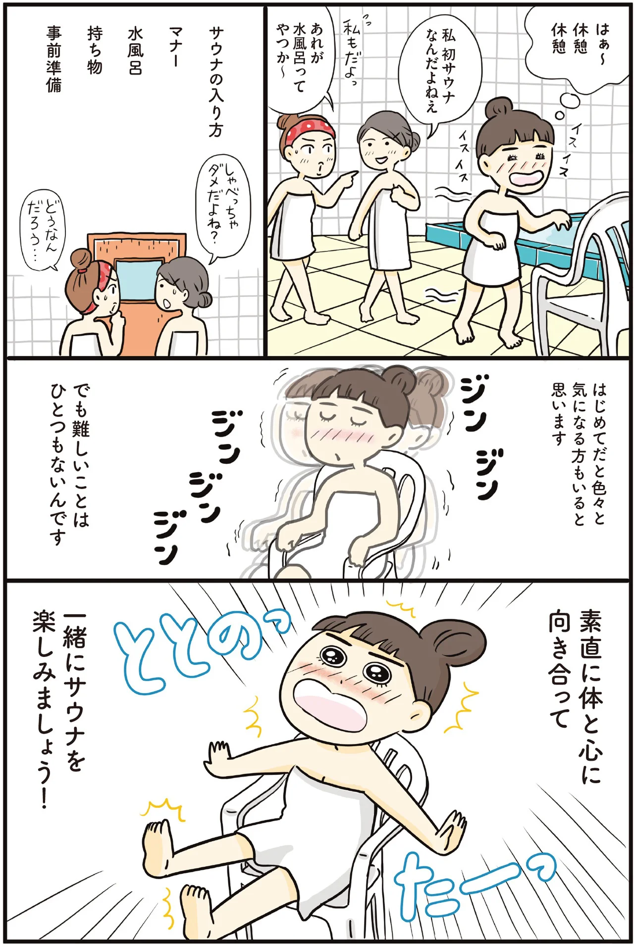 難しいことはひとつもない！ サウナ検索サイト『サウナイキタイ』の