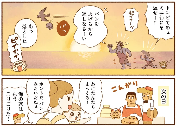 『がんばれ！ コッペパンわに4』より