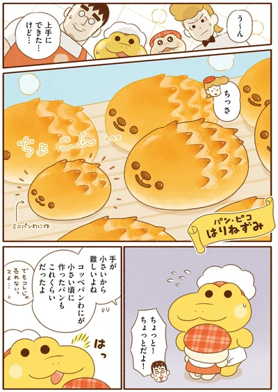 『がんばれ！ コッペパンわに4』より