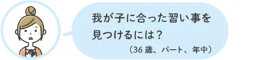 我が子に合った習い事を見つけるには？