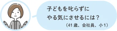子どもを叱らずにやる気にさせるには？