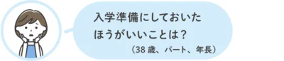 入学準備にしておいたほうがいいことは？