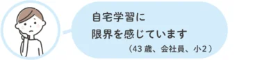 自宅学習に限界を感じています