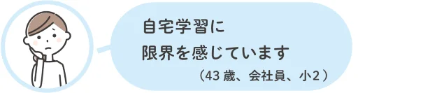 自宅学習に限界を感じています