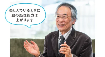 「楽しんでいるときに脳の処理能力は上がります」