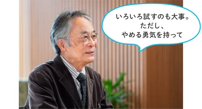 「いろいろ試すのも大事。ただし、やめる勇気を持って」