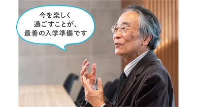 「今を楽しく過ごすことが、最善の入学準備です」