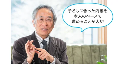 「子どもに合った内容を本人のペースで進めることが大切」