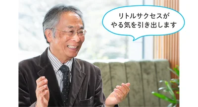 「リトルサクセスがやる気を引き出します」