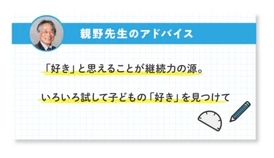 「好き」と思えることが継続力の源。いろいろ試して子どもの「好き」を見つけて