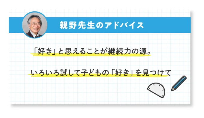「好き」と思えることが継続力の源。いろいろ試して子どもの「好き」を見つけて