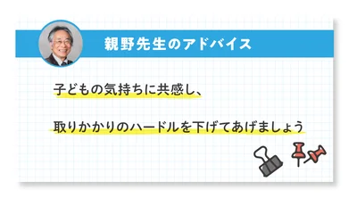 子どもの気持ちに共感し、取りかかりのハードルを下げてあげましょう