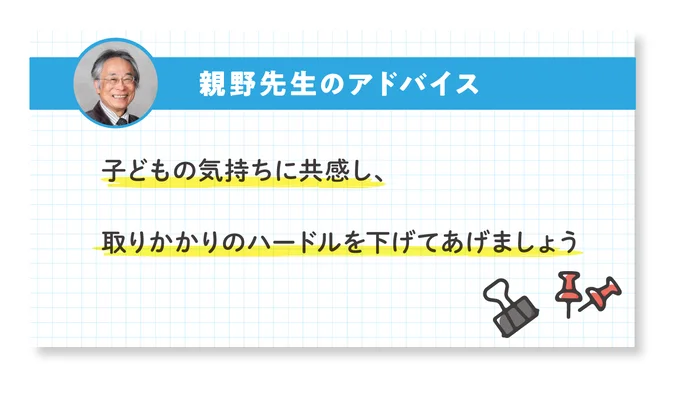 子どもの気持ちに共感し、取りかかりのハードルを下げてあげましょう