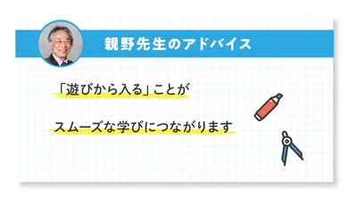 「遊びから入る」ことがスムーズな学びにつながります