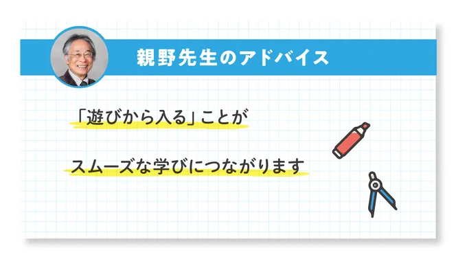 「遊びから入る」ことがスムーズな学びにつながります