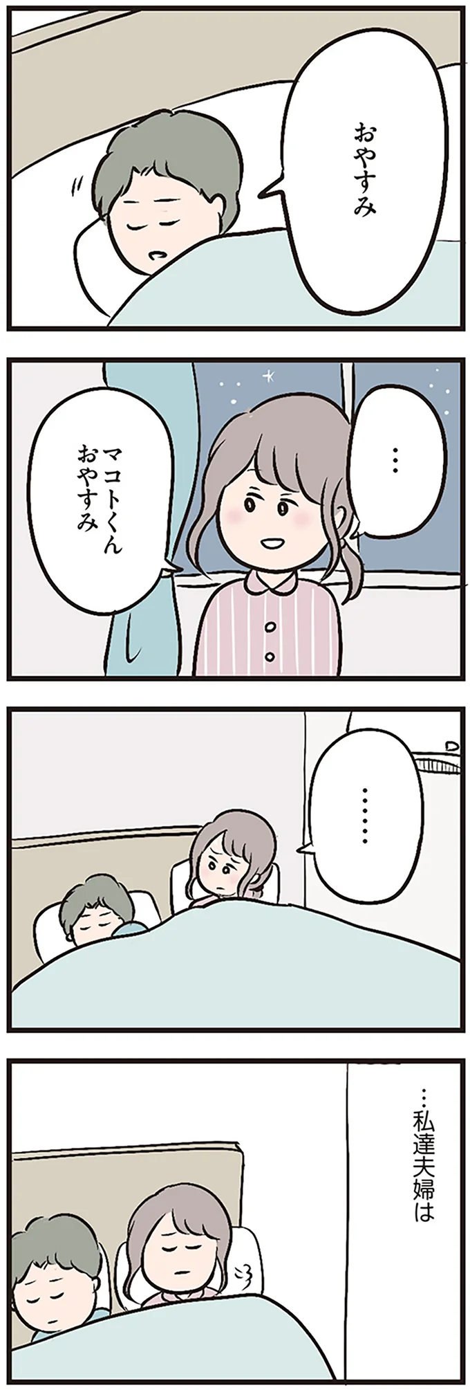 おやすみ…