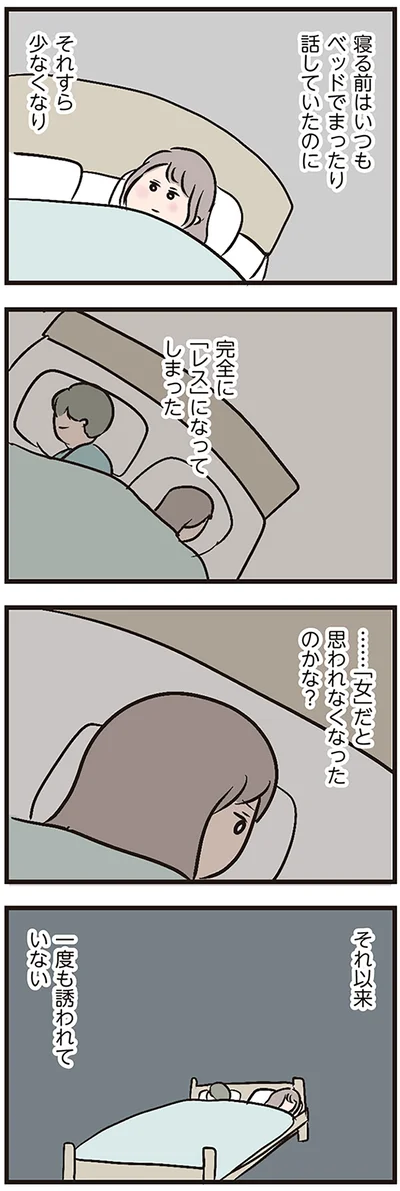 完全に「レス」になってしまった