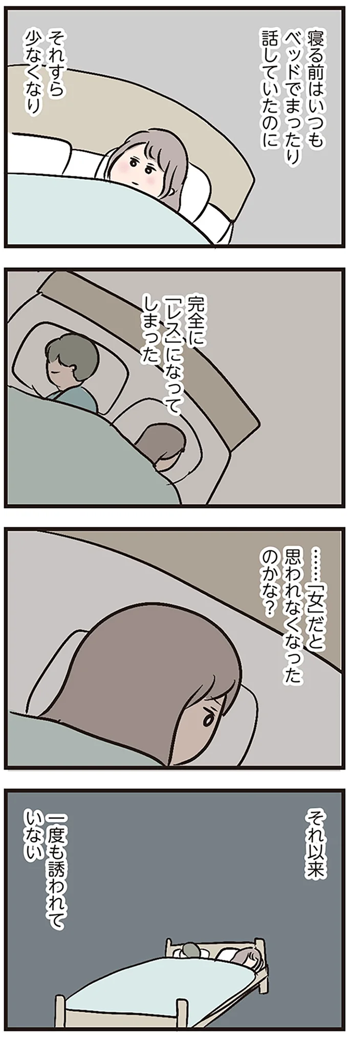 完全に「レス」になってしまった