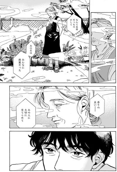 あの人に大切に育てられて