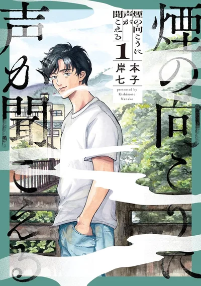 『煙の向こうに声が聞こえる 1』