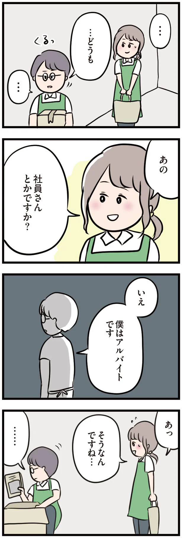 僕はアルバイトです