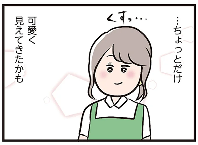 可愛く見えてきたかも