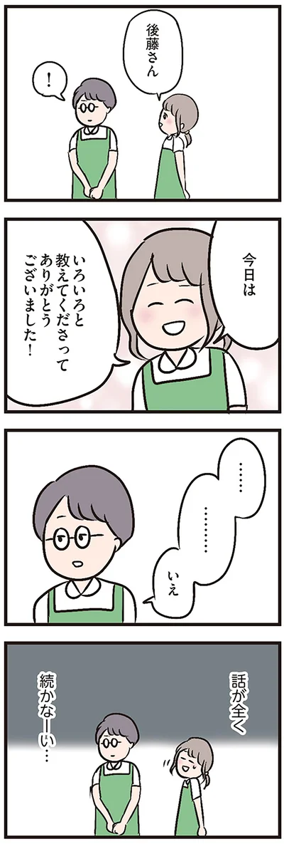 話が全く続かなーい…