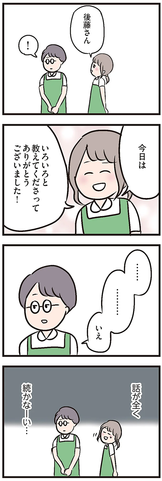 話が全く続かなーい…
