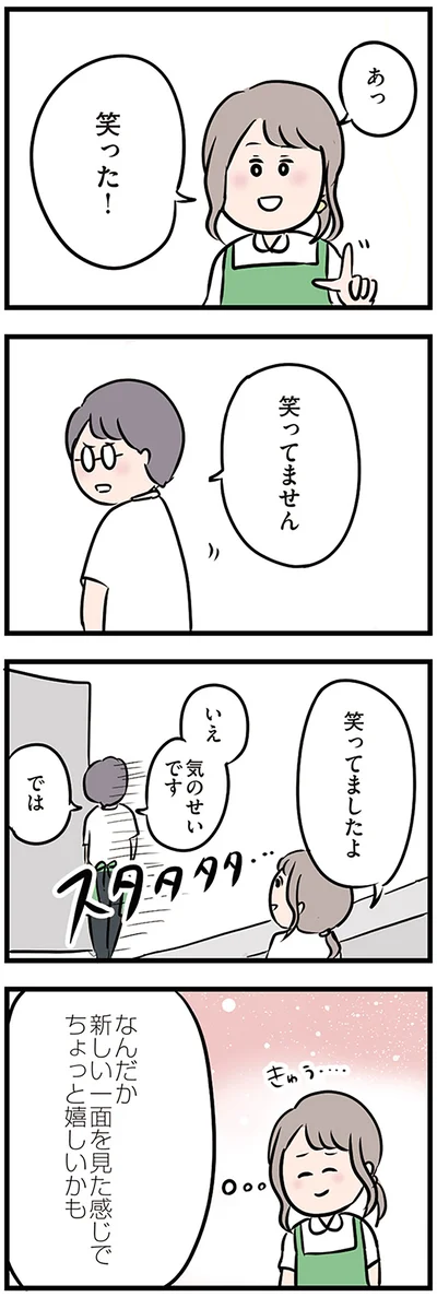 あっ笑った！