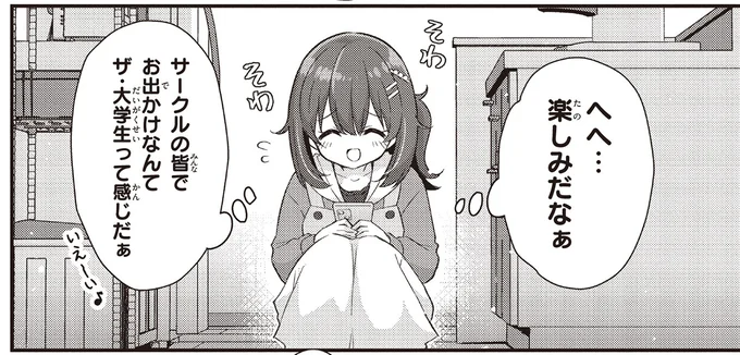 サークルの皆でお出かけなんてザ・大学生って感じだぁ